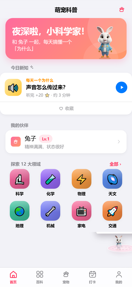 萌宠科普 APP 首页